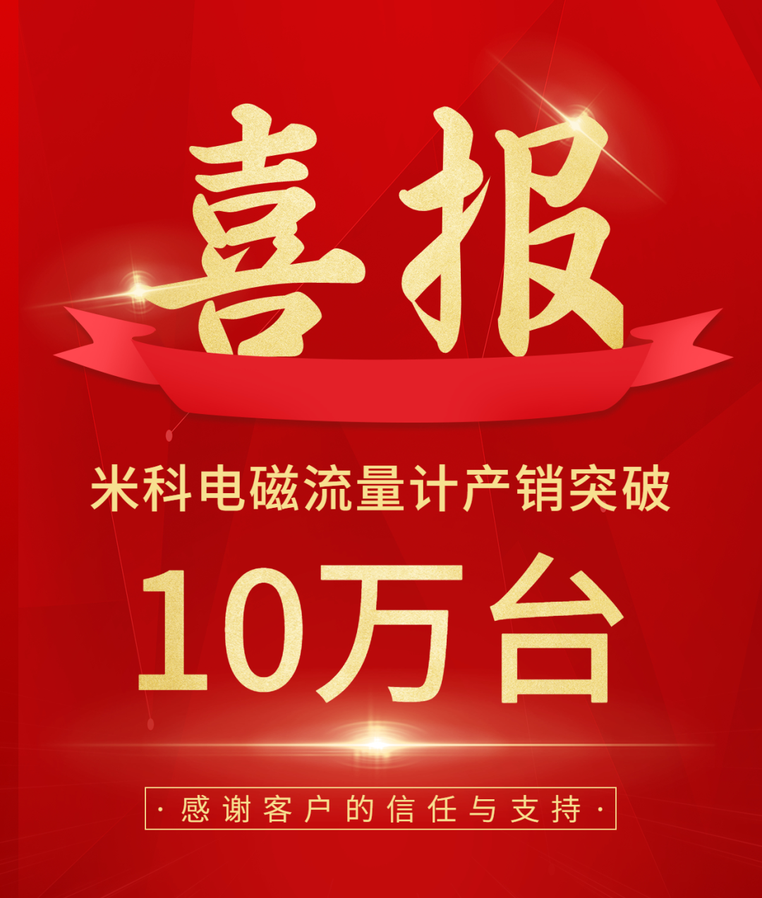 慶祝米科電磁流量計(jì)產(chǎn)銷(xiāo)突破10萬(wàn)臺(tái)